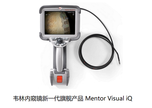 工業(yè)內窺鏡廠家哪家實力強？我選擇美國韋林